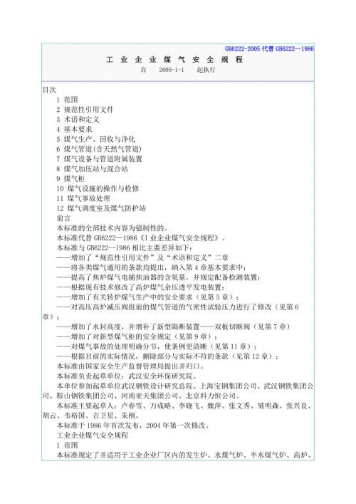 工业企业煤气安全规程GB62222005.doc
