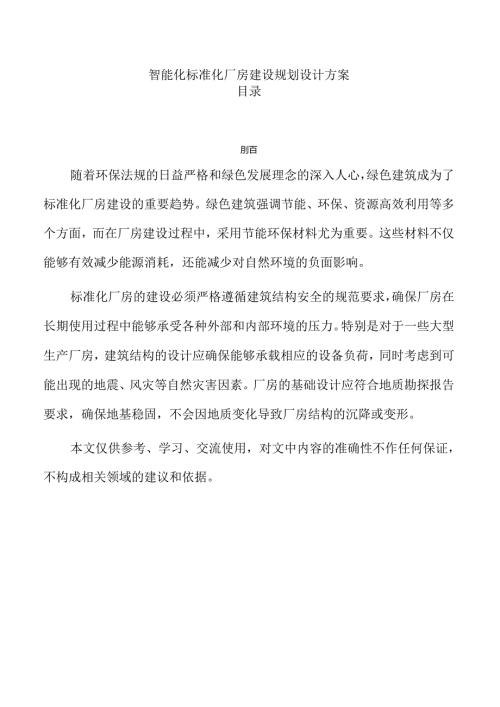智能化标准化厂房建设规划设计方案.docx