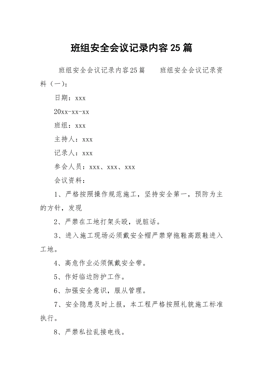 班组安全会议记录内容25篇.docx_第1页