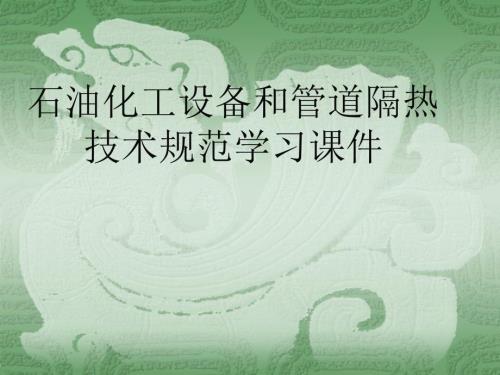 炼油化工设备管道保温规范解读PPT.ppt