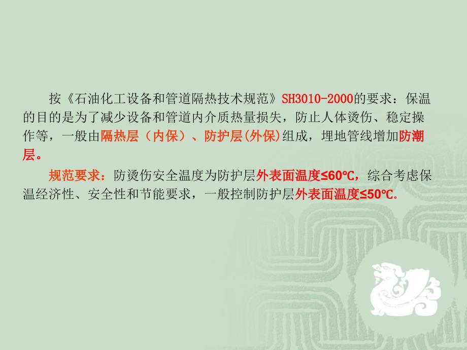 炼油化工设备管道保温规范解读PPT.ppt_第2页