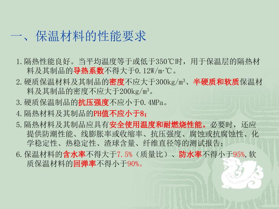 炼油化工设备管道保温规范解读PPT.ppt_第3页