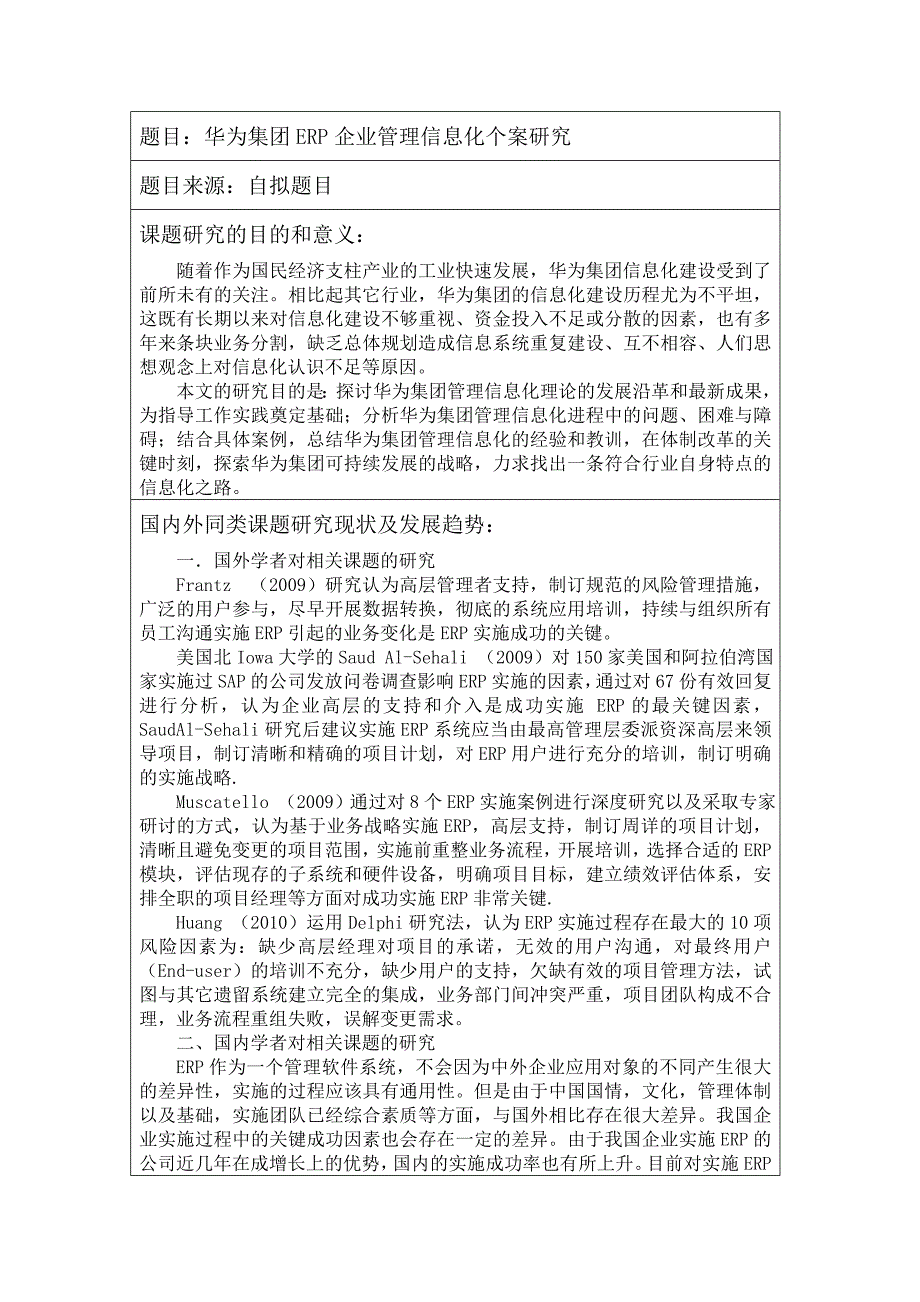 开题报告华为集团ERP企业管理信息化个案研究.doc_第3页