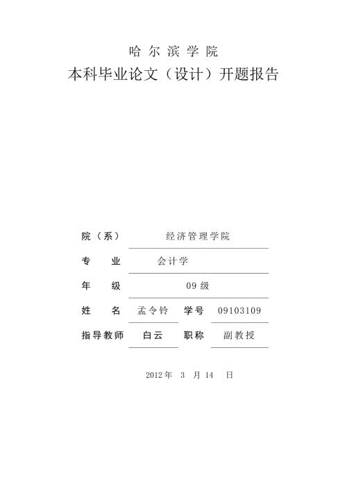 开题报告华为集团ERP企业管理信息化个案研究.doc