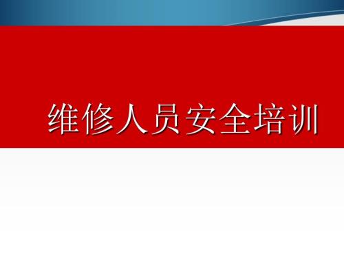 机修组安全培训PPT课件.ppt