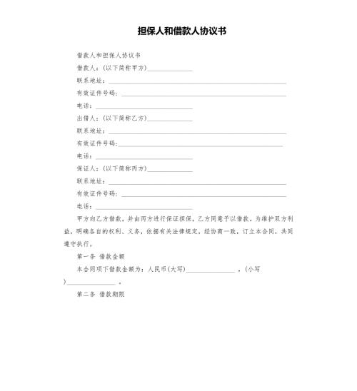 担保人和借款人协议书.docx