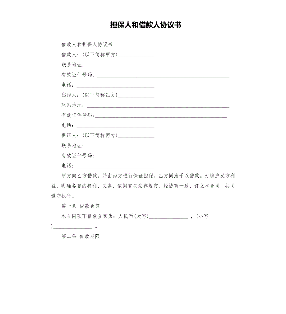 担保人和借款人协议书.docx_第1页