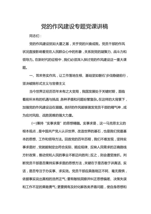 党的作风建设专题党课讲稿(1).docx