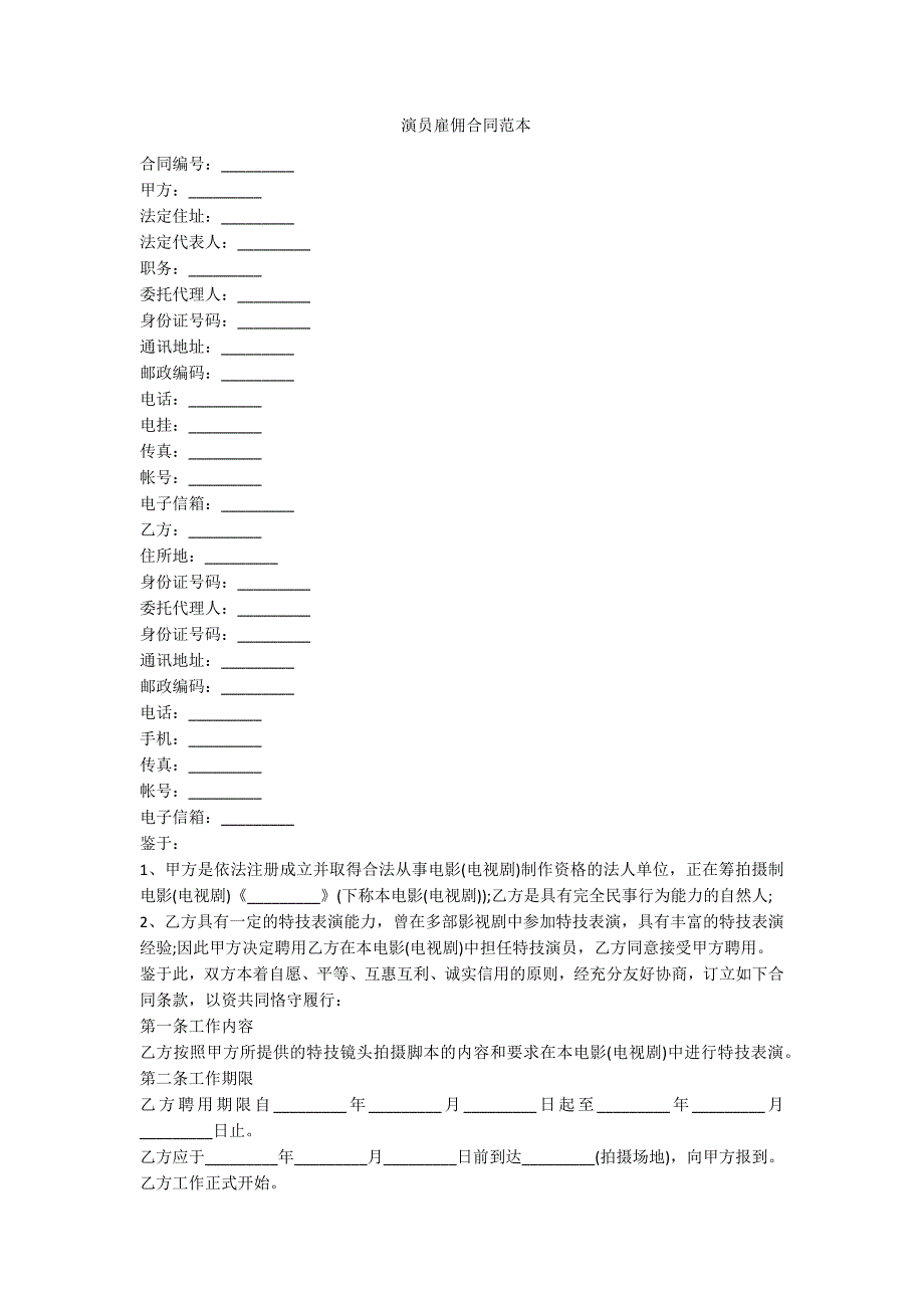 演员雇佣合同范本范例.doc_第1页