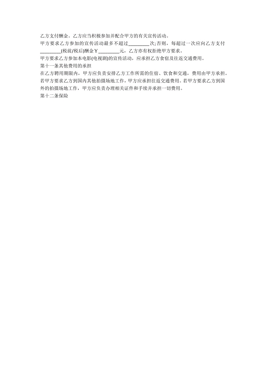 演员雇佣合同范本范例.doc_第3页