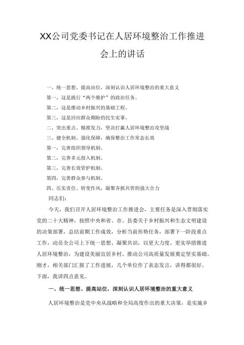 XX公司党委书记在人居环境整治工作推进会上的讲话.docx