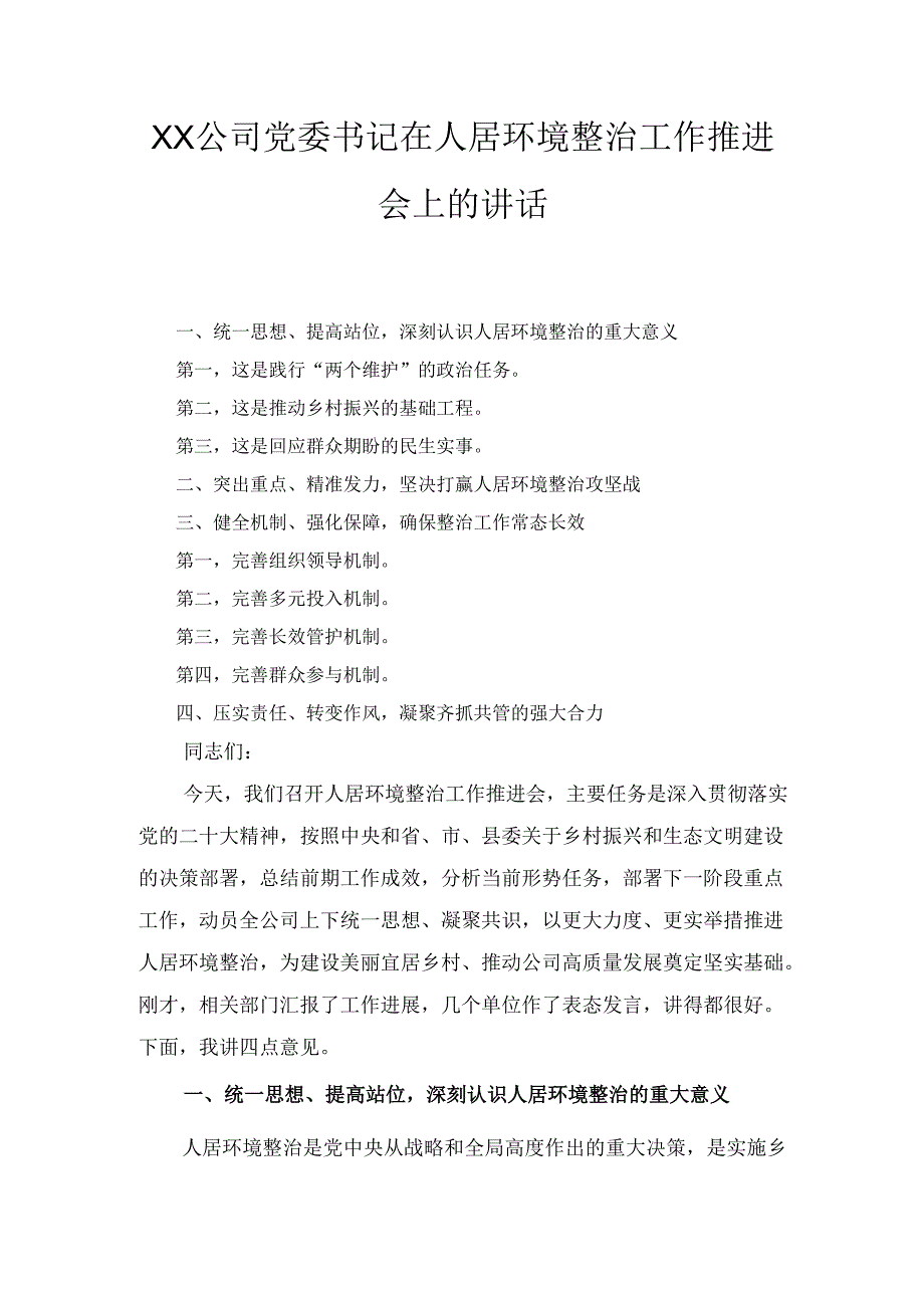 XX公司党委书记在人居环境整治工作推进会上的讲话.docx_第1页