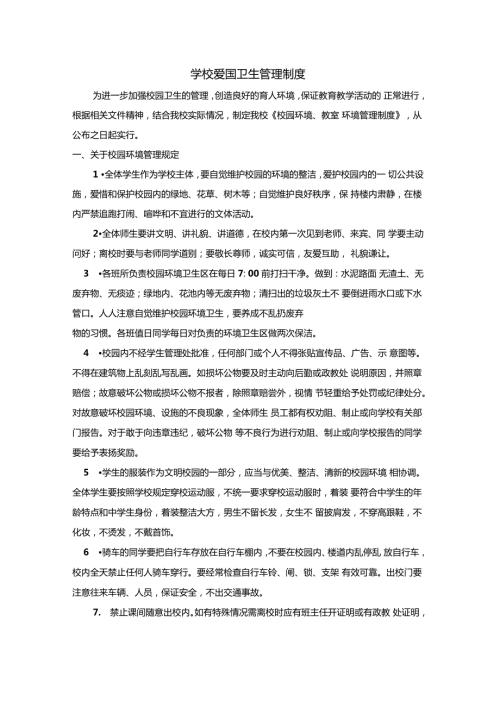 校园爱国卫生管理制度.doc