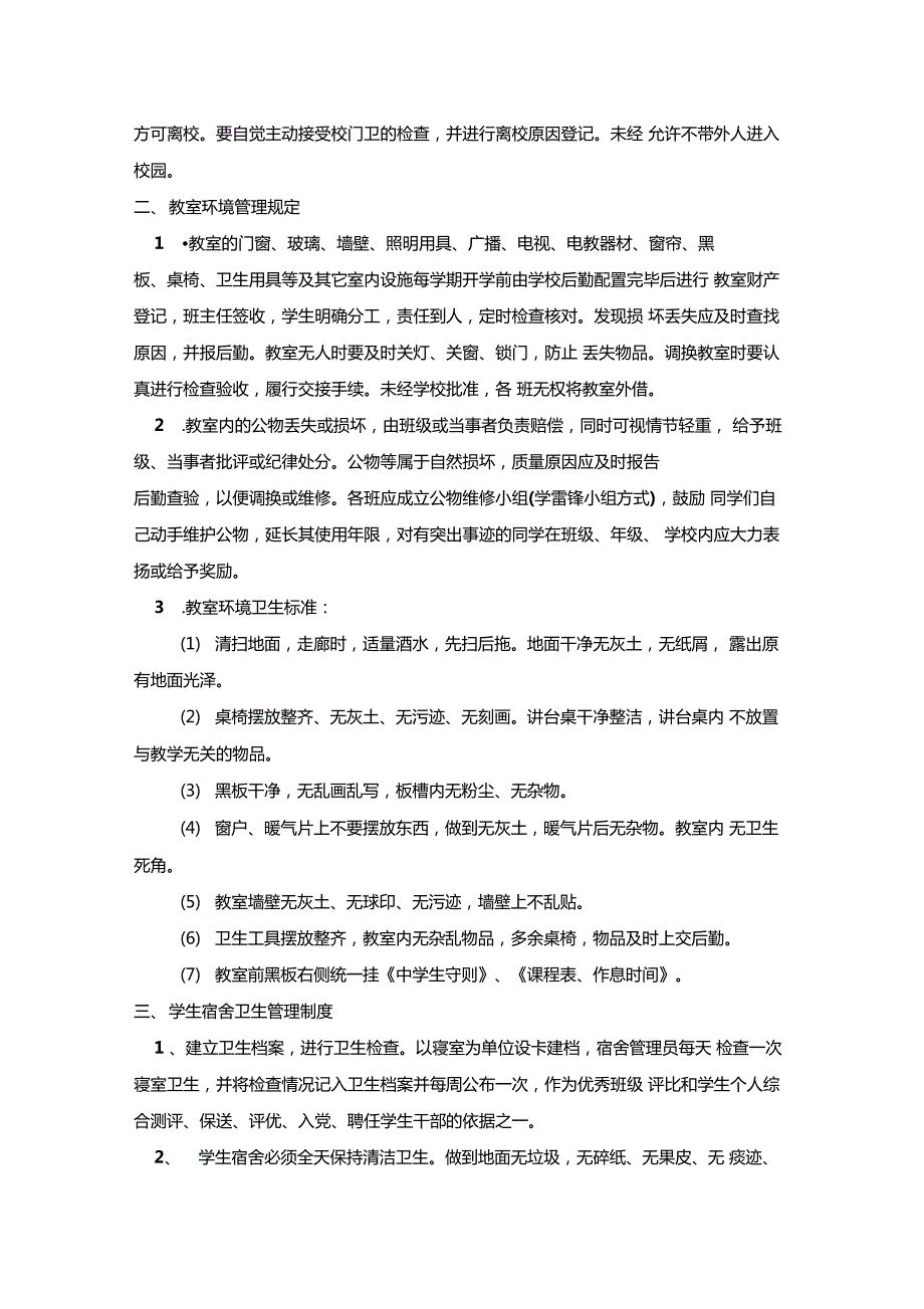 校园爱国卫生管理制度.doc_第2页