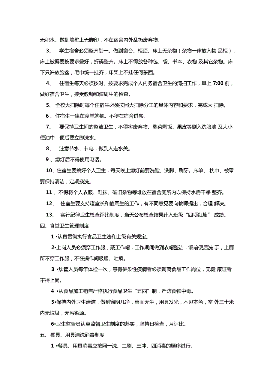 校园爱国卫生管理制度.doc_第3页