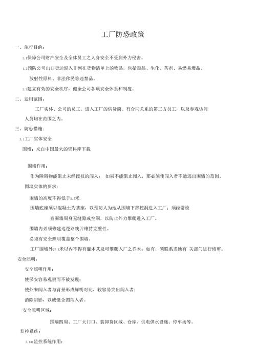 工厂防恐政策.doc