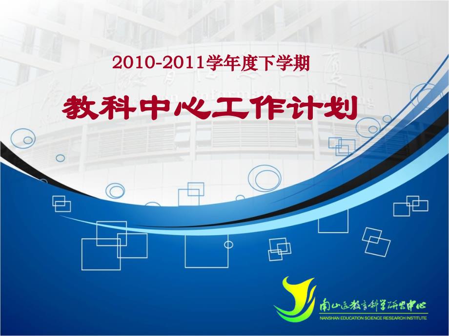 教科中心工作计划PPT课件.ppt_第1页