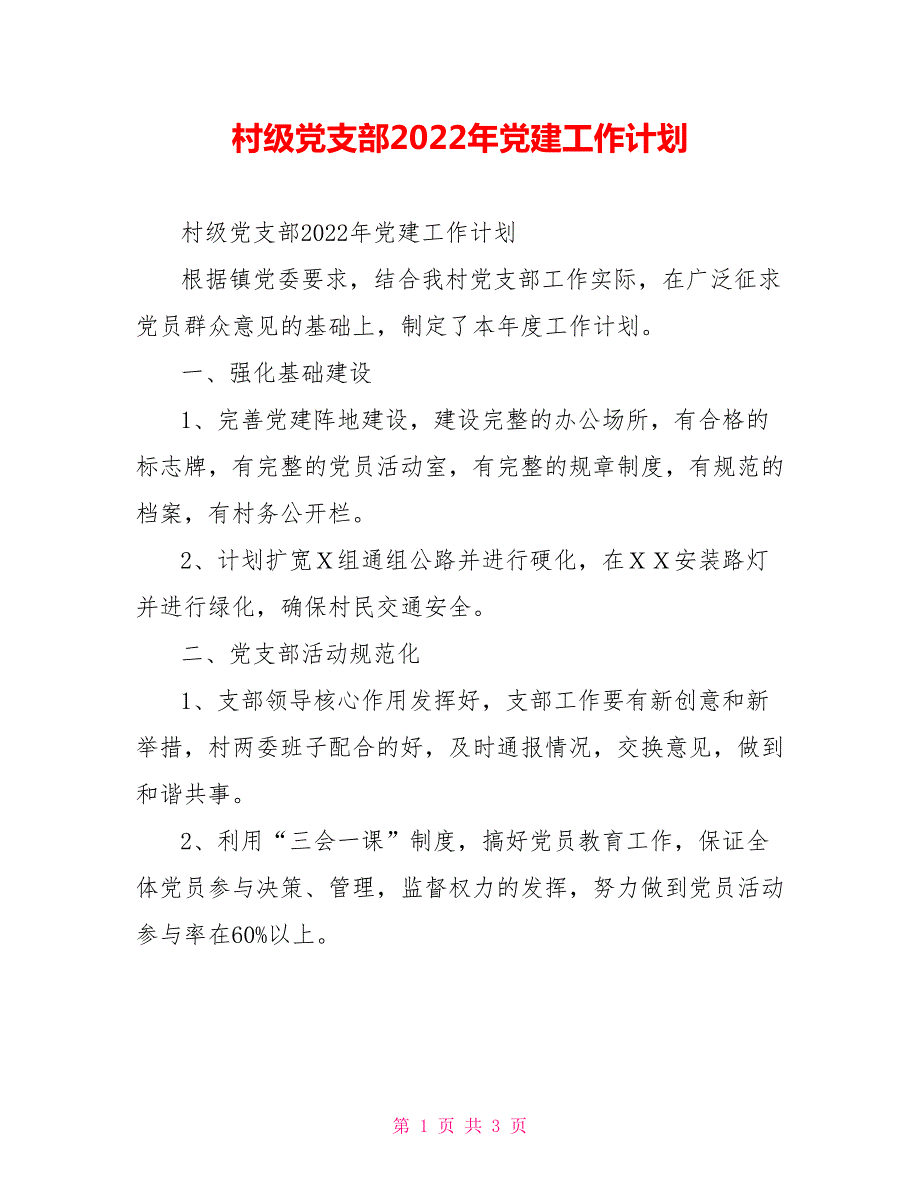 村级党支部2022年党建工作计划.doc_第1页