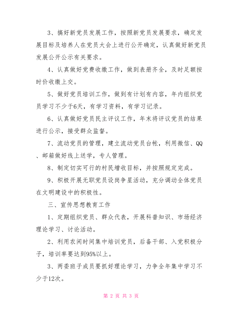 村级党支部2022年党建工作计划.doc_第2页