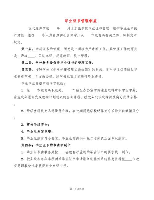 毕业证书管理制度3篇.doc