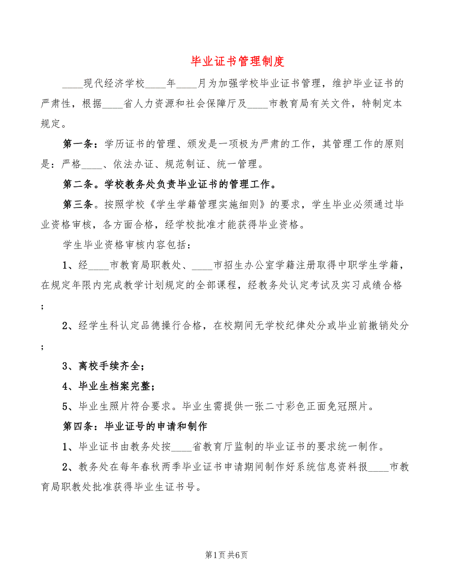毕业证书管理制度3篇.doc_第1页
