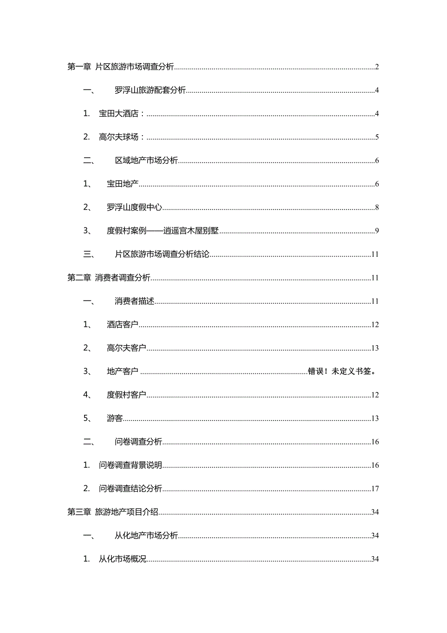 惠州罗浮山项目市场调研报告.doc_第1页