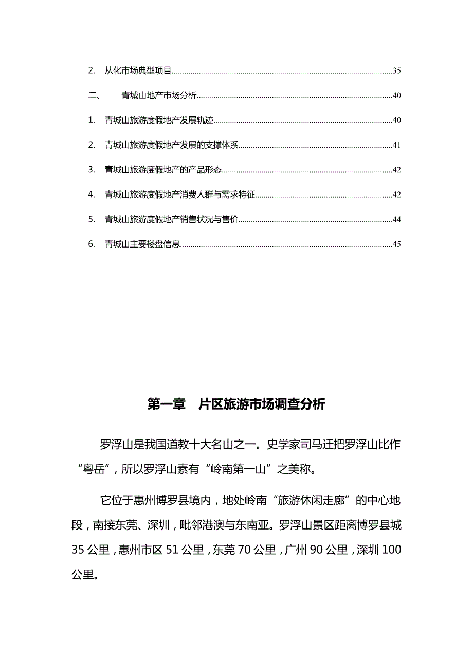 惠州罗浮山项目市场调研报告.doc_第2页