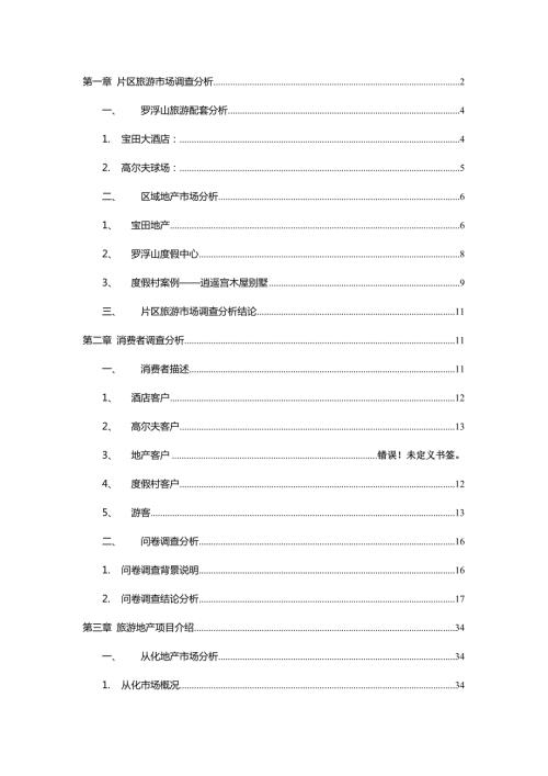 惠州罗浮山项目市场调研报告.doc