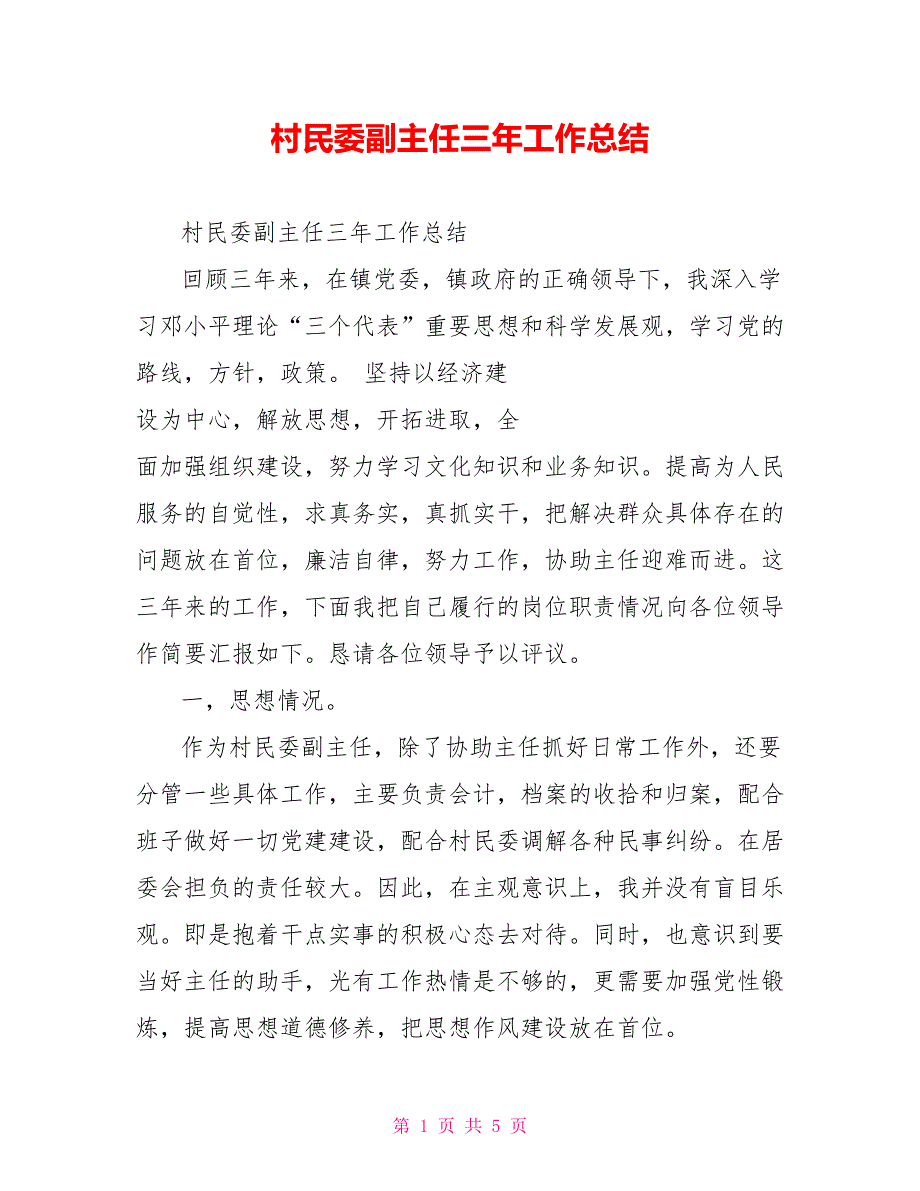 村民委副主任三年工作总结.doc_第1页