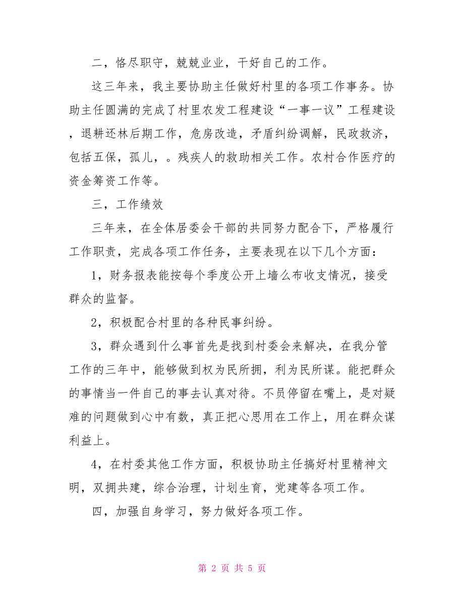 村民委副主任三年工作总结.doc_第2页