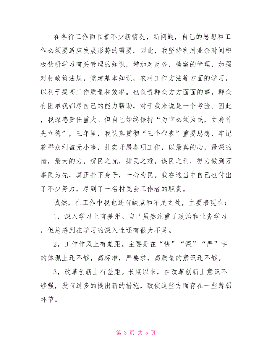 村民委副主任三年工作总结.doc_第3页
