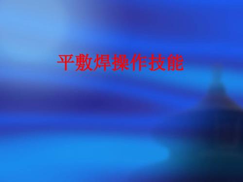 平敷焊操作技能PPT课件.ppt