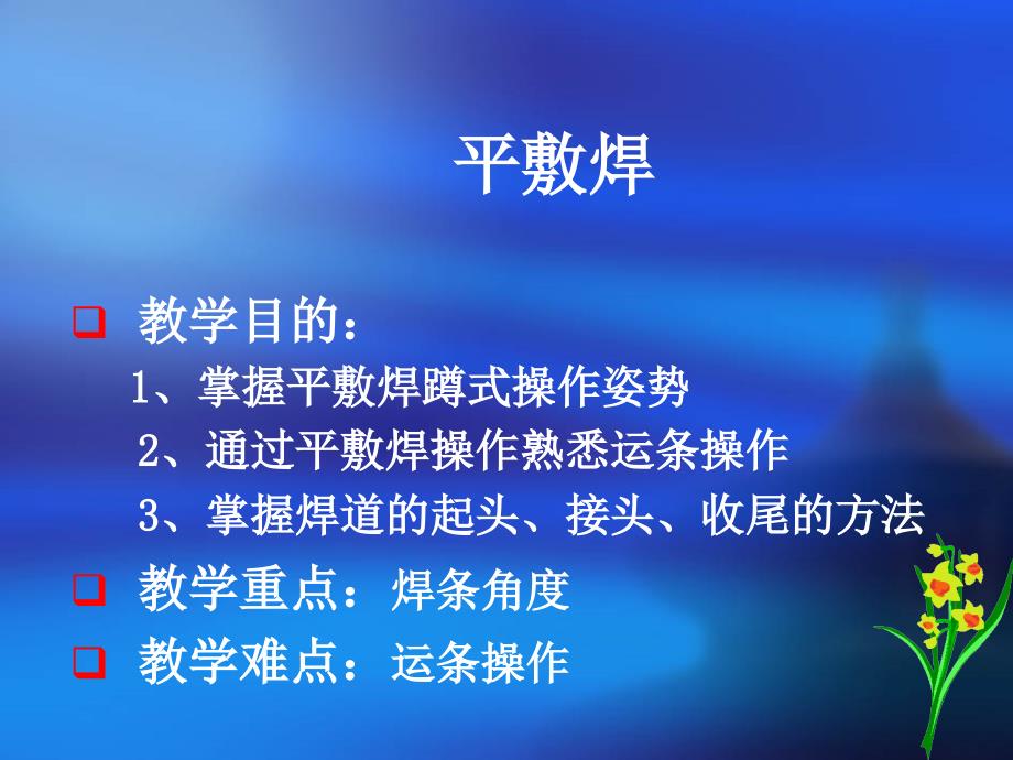 平敷焊操作技能PPT课件.ppt_第3页