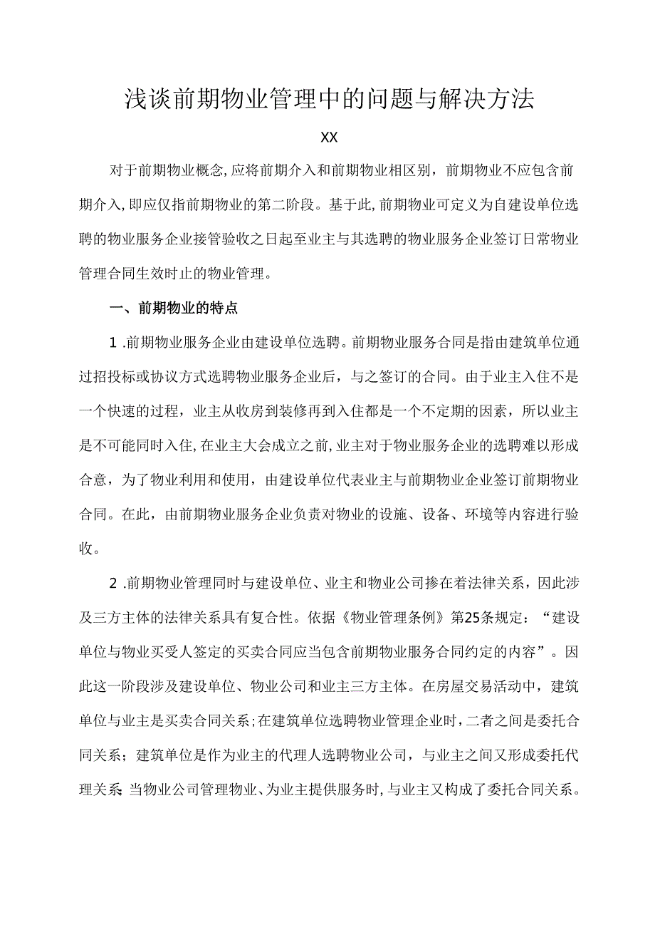 论文：浅谈前期物业管理中的问题与解决方法（2025年）.docx_第3页