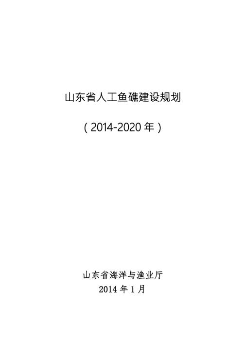 山东省人工鱼礁建设规划.doc