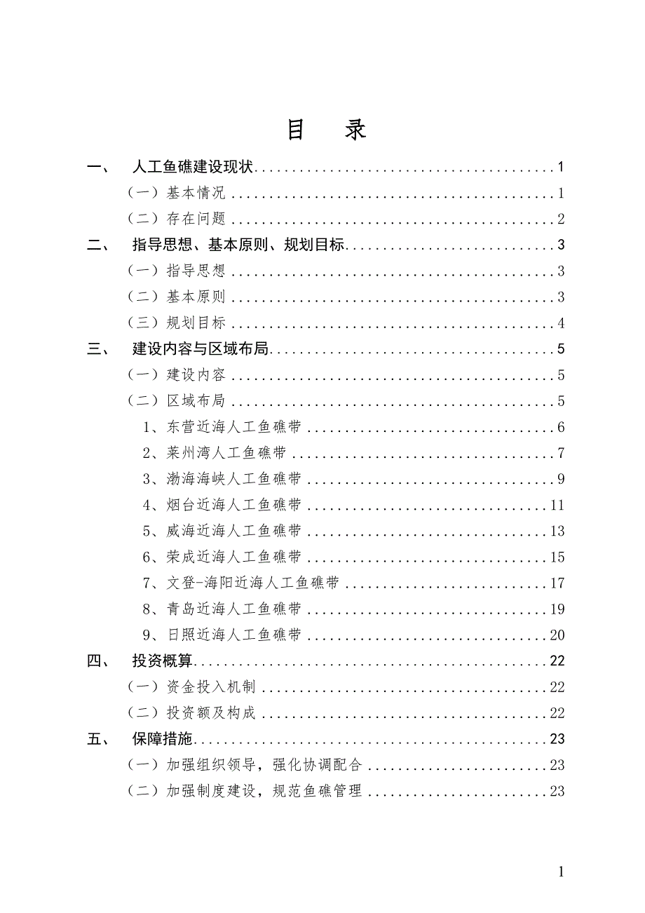 山东省人工鱼礁建设规划.doc_第2页