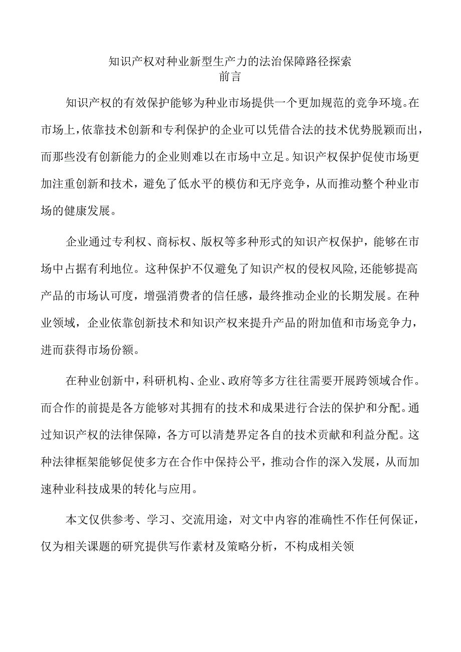 知识产权对种业新型生产力的法治保障路径探索.docx_第1页