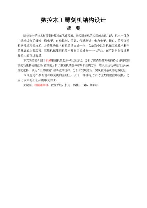 数控木工雕刻机结构设计说明书.docx