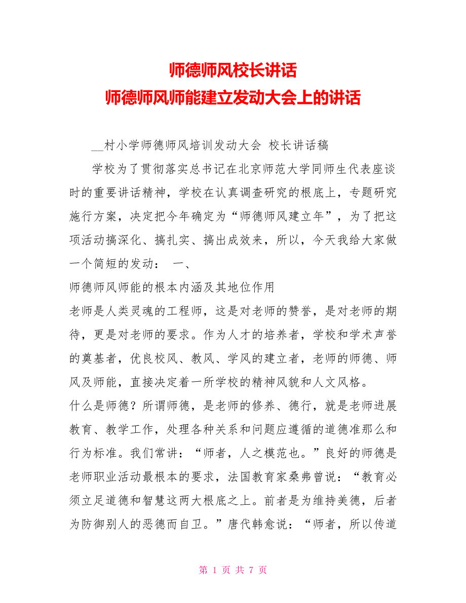 师德师风校长讲话师德师风师能建设动员大会上的讲话.doc_第1页