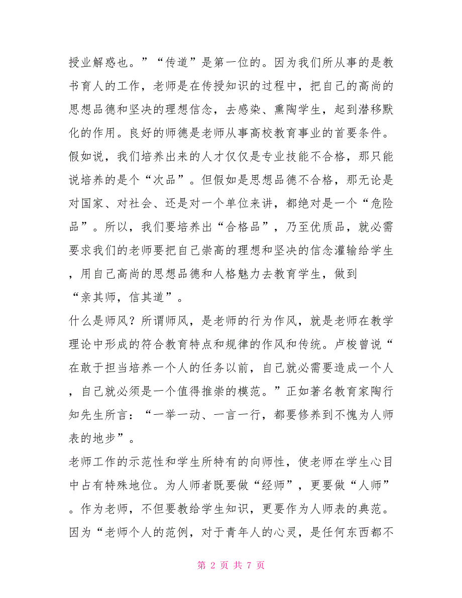 师德师风校长讲话师德师风师能建设动员大会上的讲话.doc_第2页