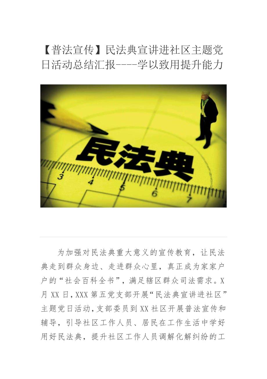 普法宣传民法典宣讲进社区主题党日活动总结汇报学以致用提升能力.docx_第1页
