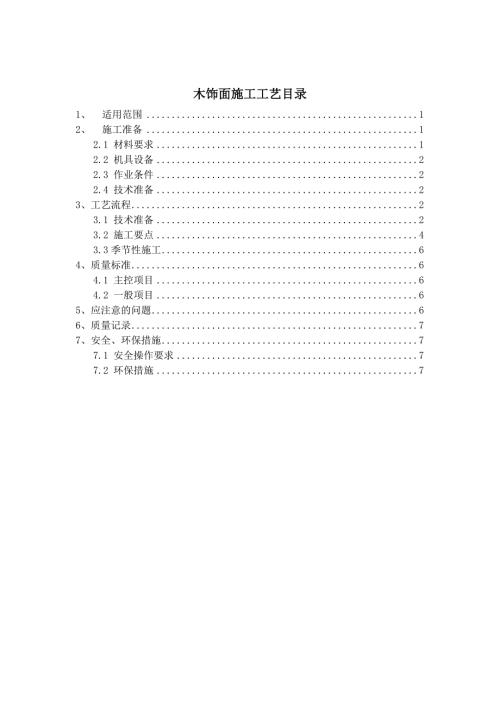 木饰面施工工艺.docx