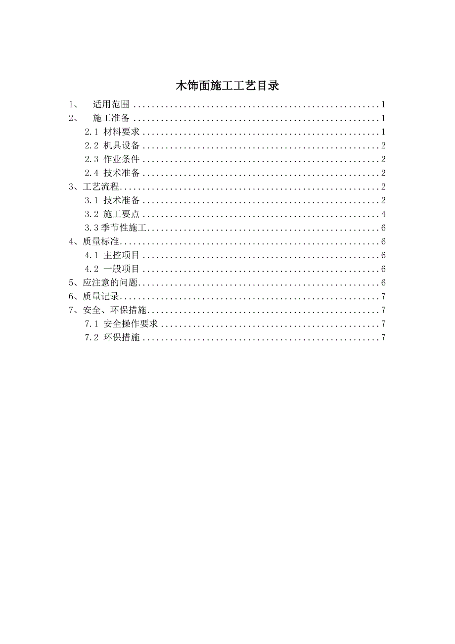 木饰面施工工艺.docx_第1页