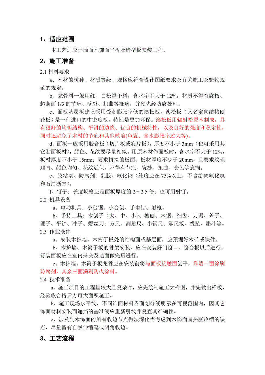 木饰面施工工艺.docx_第2页