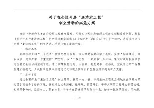 廉洁示范工程创建活动实施计划方案.doc