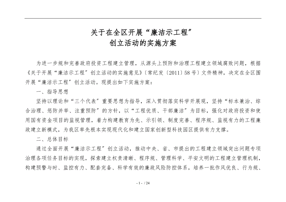 廉洁示范工程创建活动实施计划方案.doc_第1页
