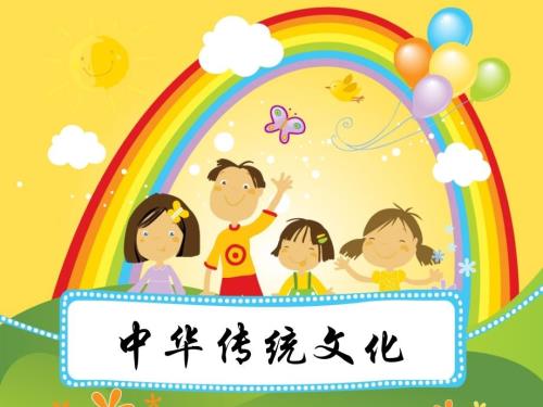 小学生中国传统文化PPT好用.ppt
