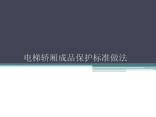 电梯轿箱保护PPT课件.ppt