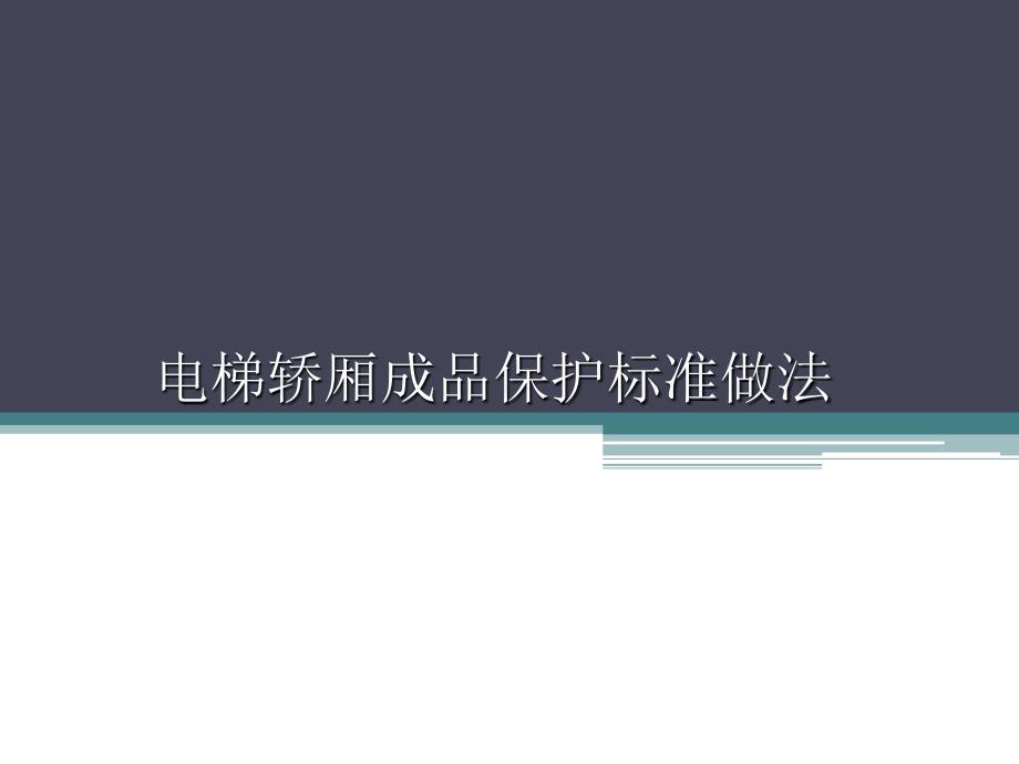 电梯轿箱保护PPT课件.ppt_第1页