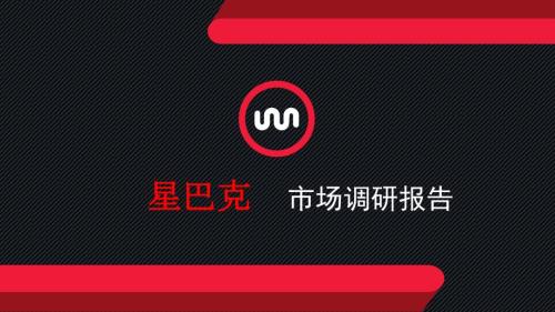 星巴克市场调研PPT课件.ppt